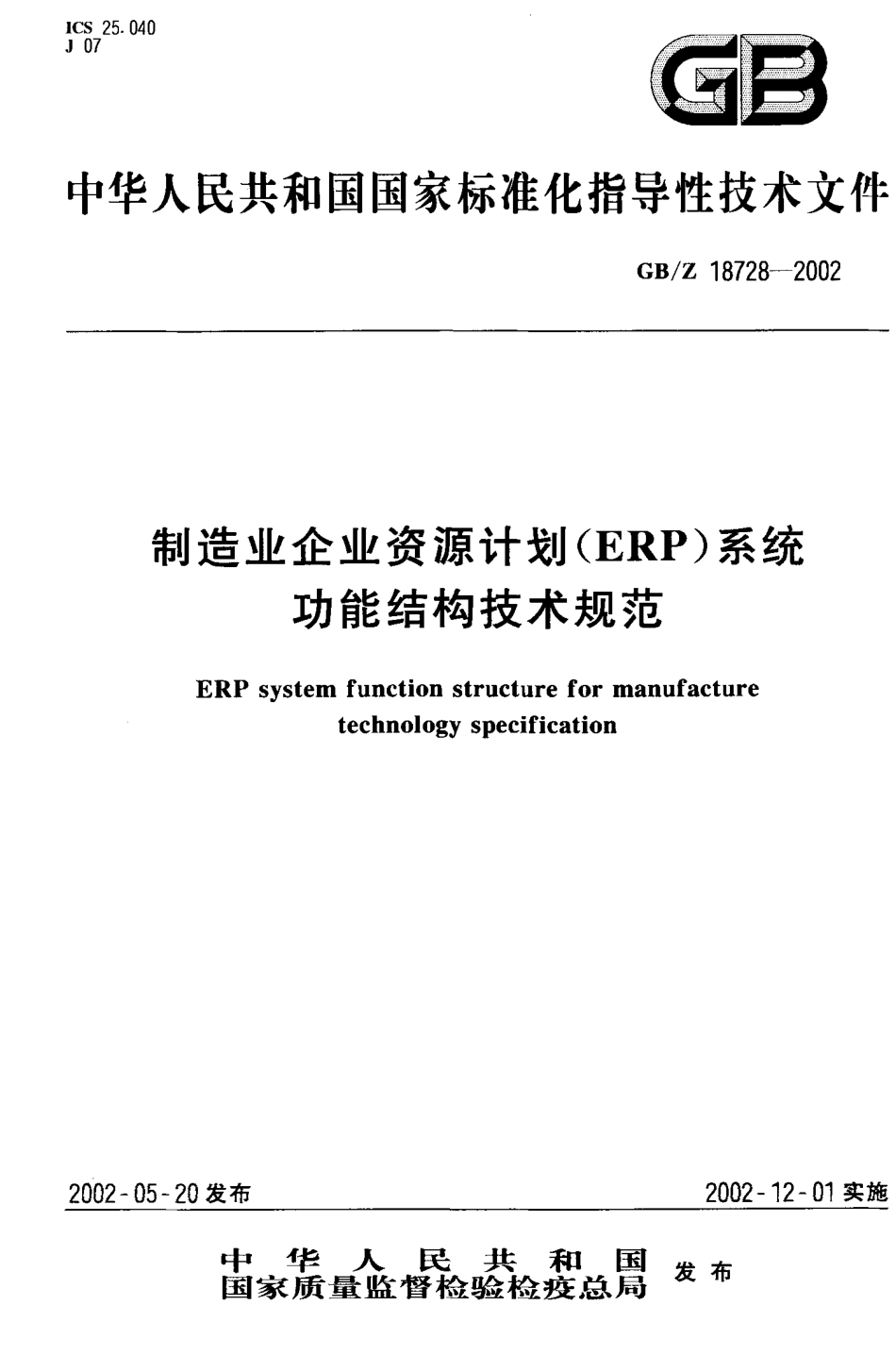 【国家职业卫生标准】GBZ 18728-2002 制造业企业资源计划(ERP)系统功能结构技术规范.PDF_第1页