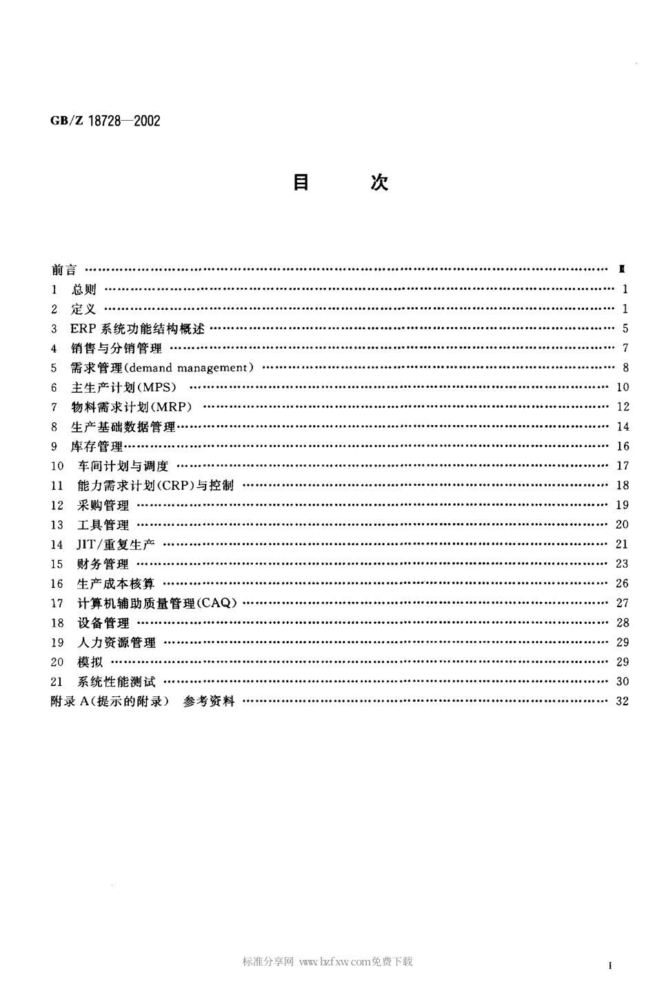 【国家职业卫生标准】GBZ 18728-2002 制造业企业资源计划(ERP)系统功能结构技术规范.PDF_第2页