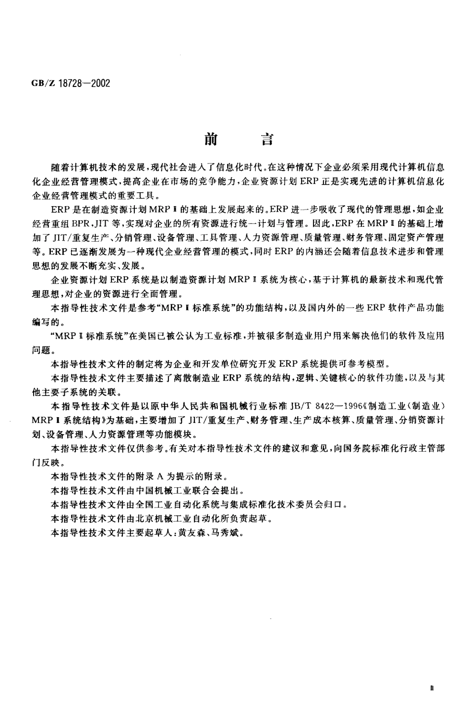 【国家职业卫生标准】GBZ 18728-2002 制造业企业资源计划(ERP)系统功能结构技术规范.PDF_第3页