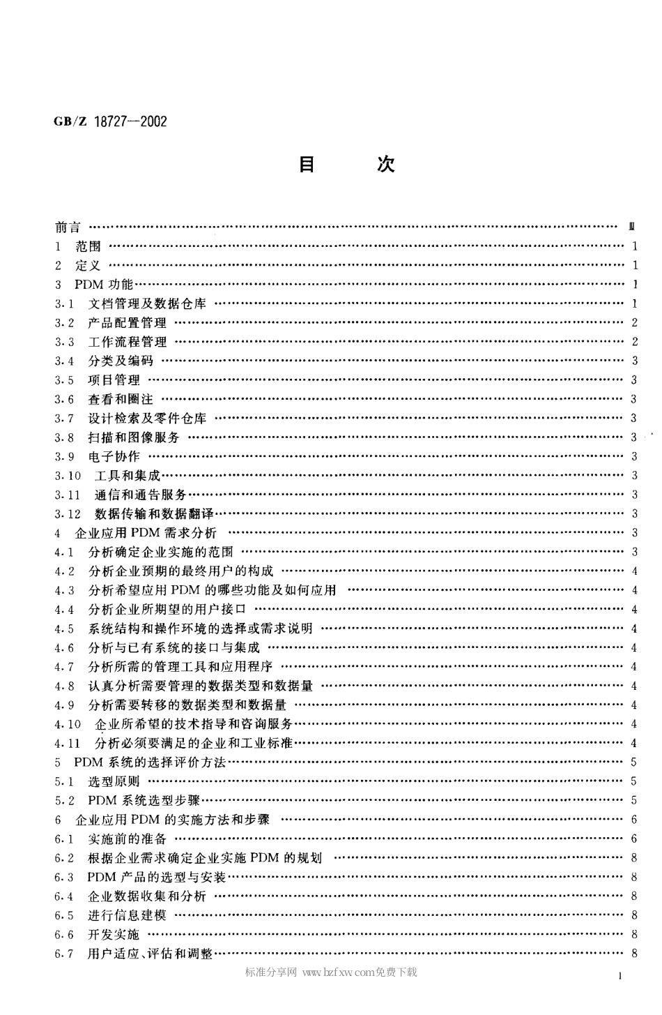 【国家职业卫生标准】GBZ 18727-2002 企业应用产品数据管理(PDM)实施规范.PDF_第2页
