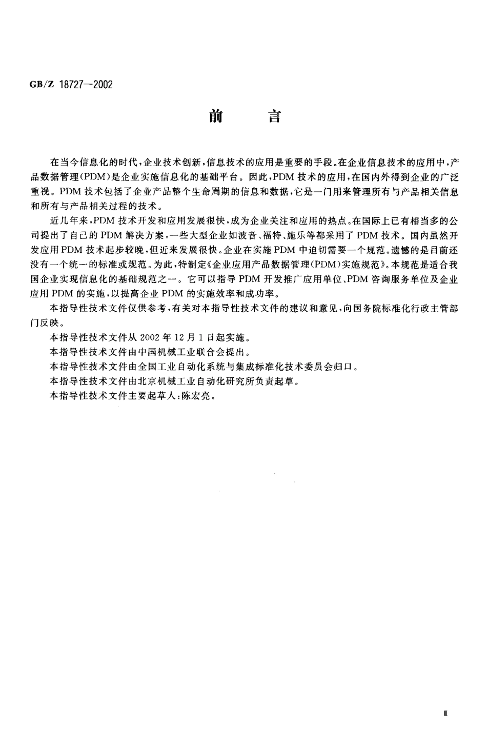 【国家职业卫生标准】GBZ 18727-2002 企业应用产品数据管理(PDM)实施规范.PDF_第3页