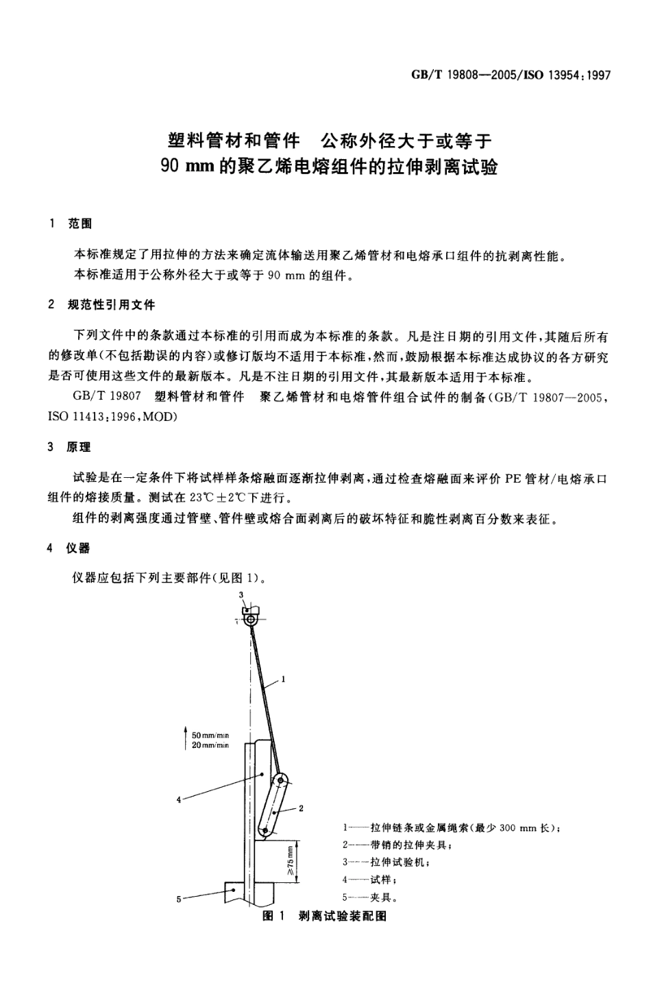 GBT 19808-2005 塑料管材和管件 公称外径大于或等于90mm的聚乙烯电熔组件的拉伸剥离试验.pdf_第3页
