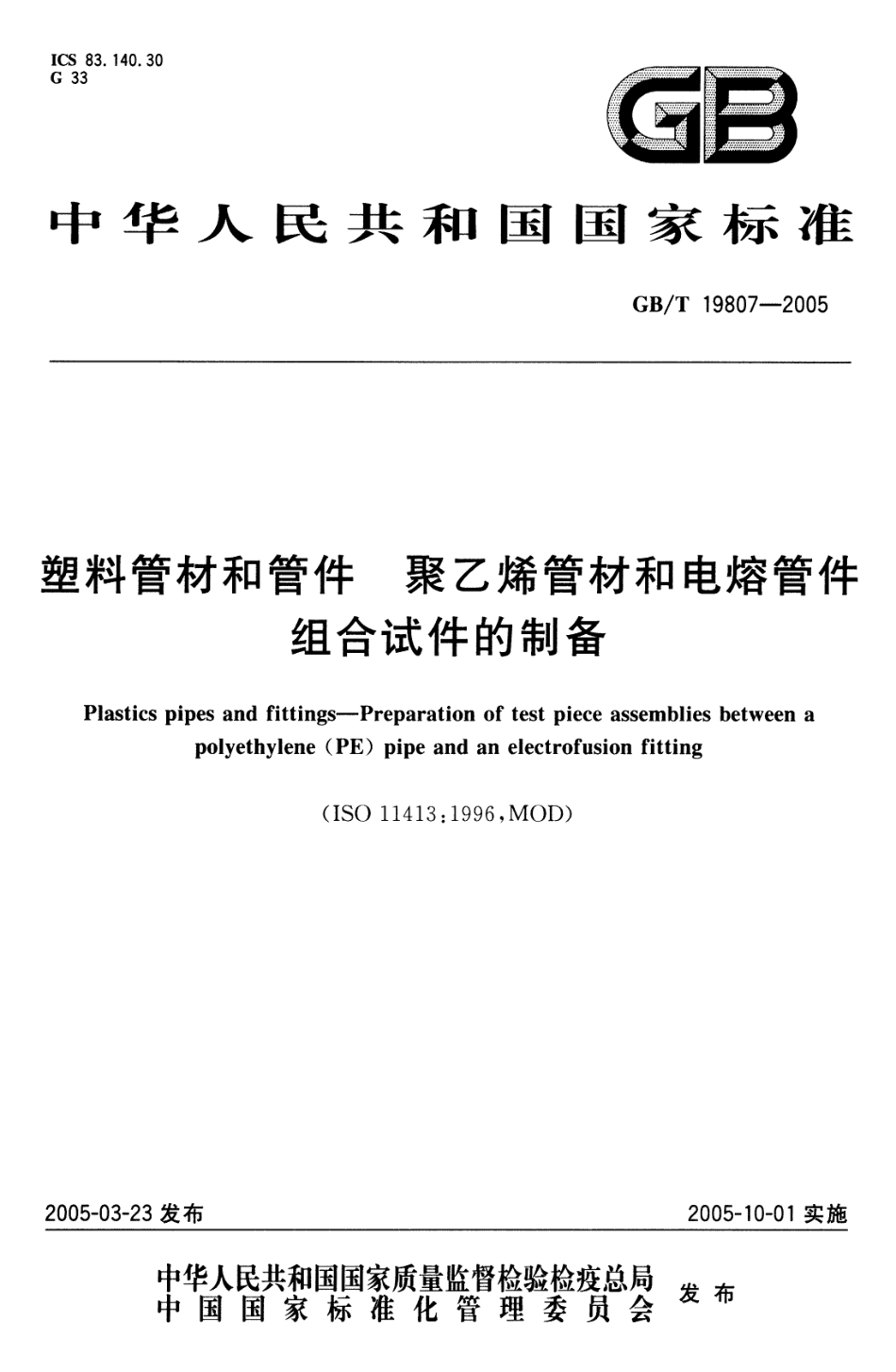 GBT 19807-2005 塑料管材和管件 聚乙烯管材和电熔管件 组合试件的制备.pdf_第1页