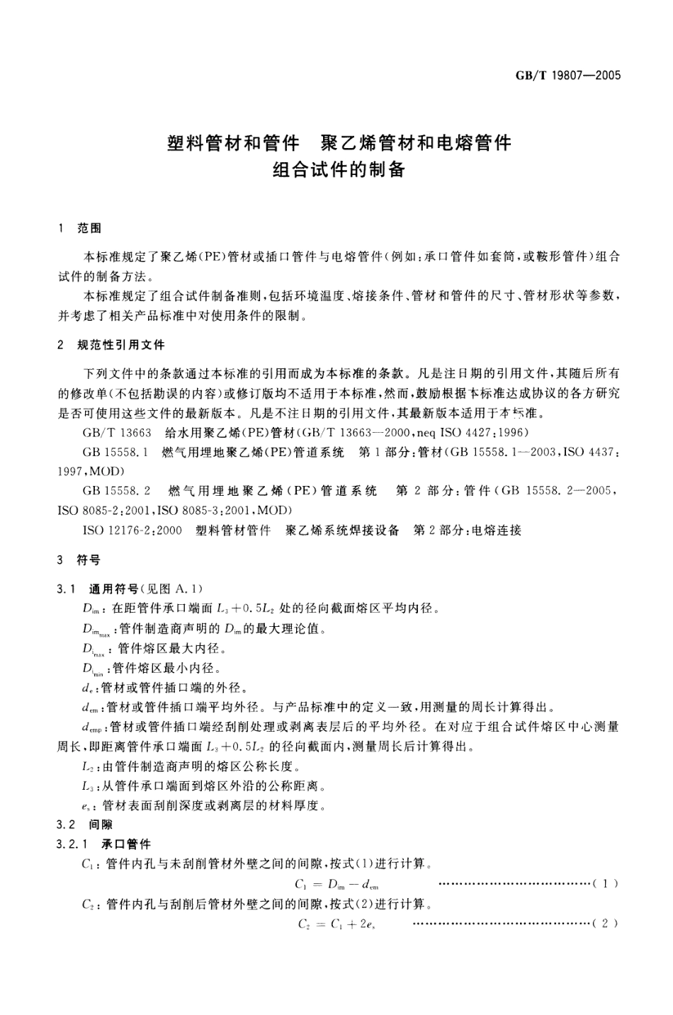 GBT 19807-2005 塑料管材和管件 聚乙烯管材和电熔管件 组合试件的制备.pdf_第3页
