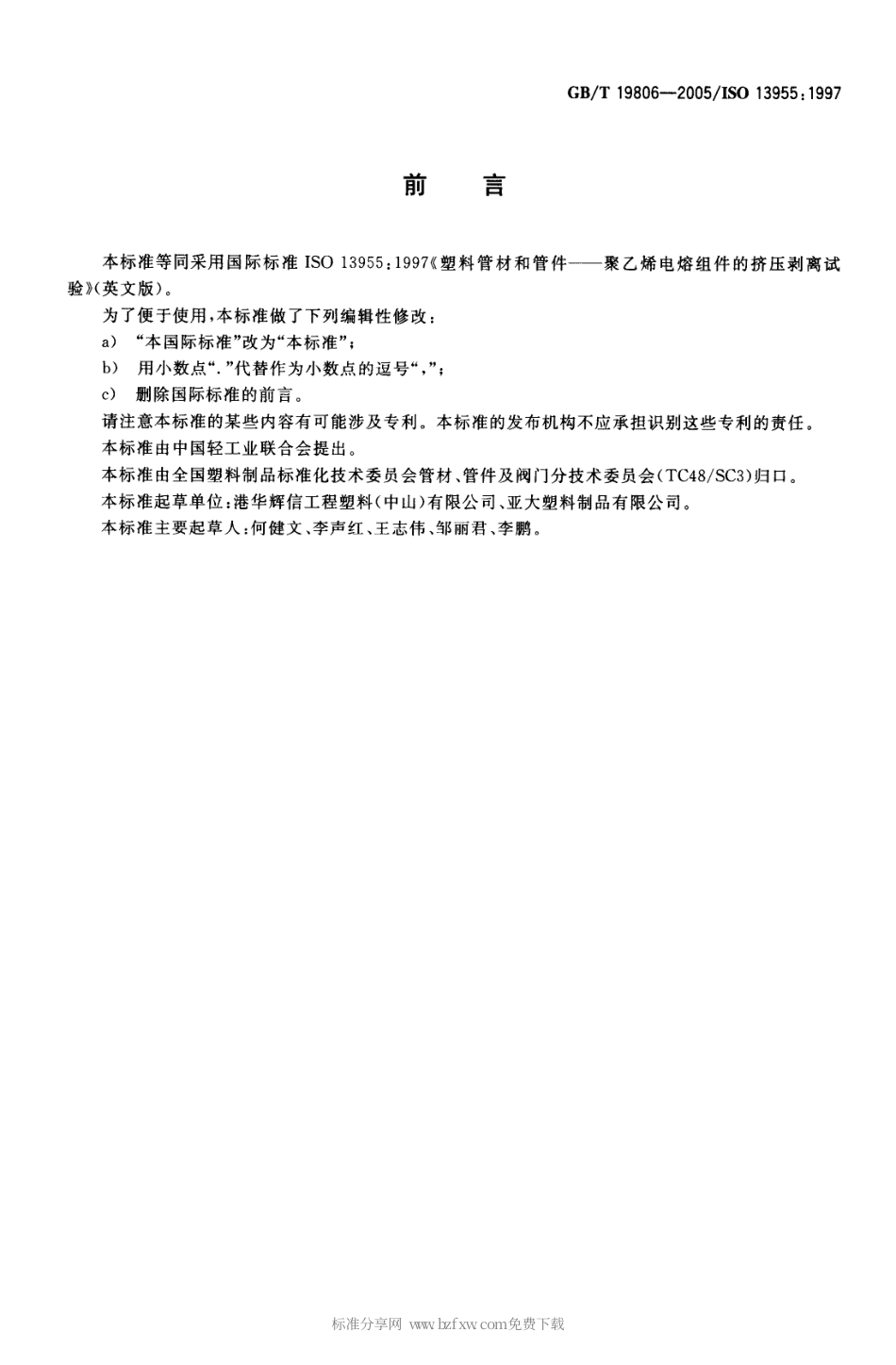 GBT 19806-2005 塑料管材和管件 聚乙烯电熔组件的挤压剥离试验.pdf_第2页