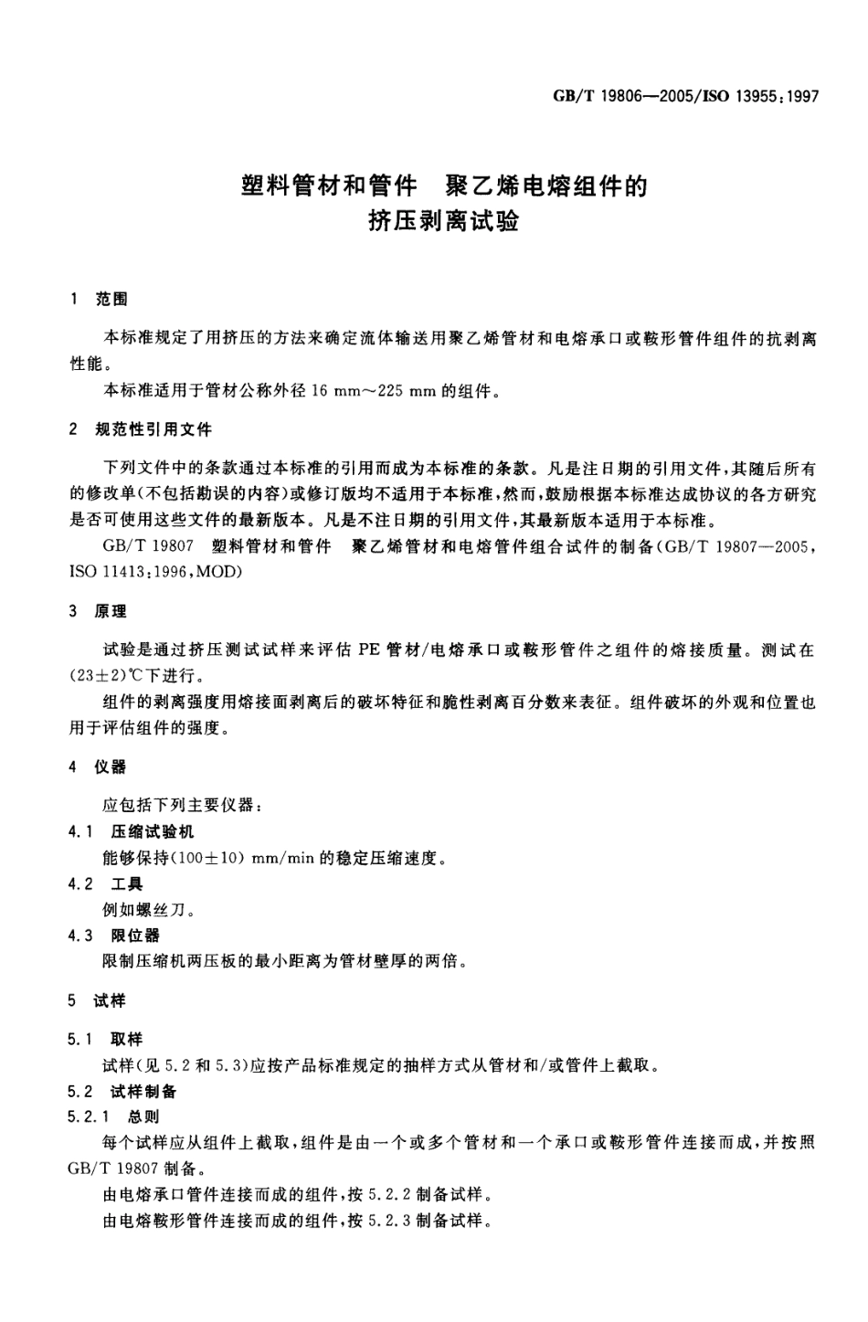 GBT 19806-2005 塑料管材和管件 聚乙烯电熔组件的挤压剥离试验.pdf_第3页