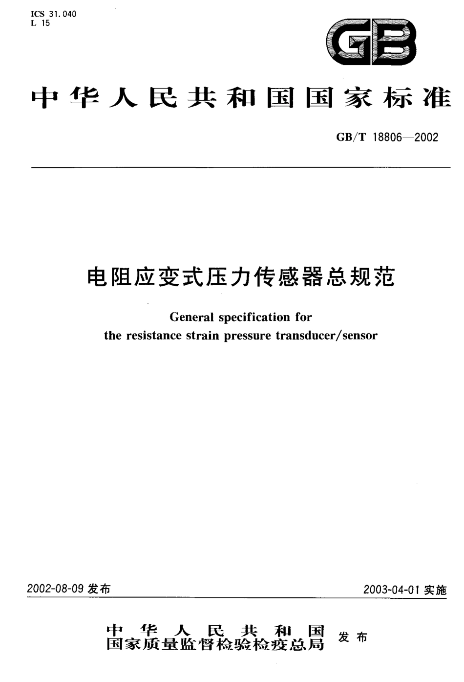 GBT 18806-2002 电阻应变式压力传感器总规范.pdf_第1页