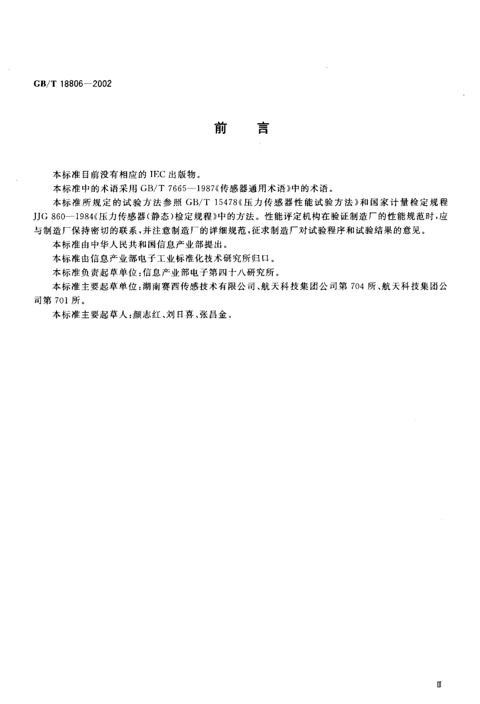 GBT 18806-2002 电阻应变式压力传感器总规范.pdf_第3页
