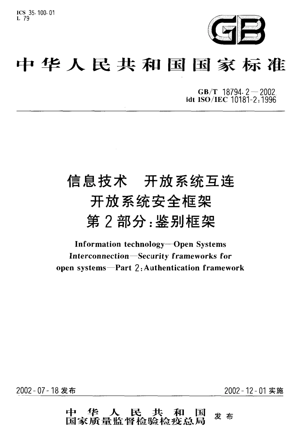 GBT 18794.2-2002 信息技术 开放系统互连开放系统安全框架 第2部分 鉴别框架.pdf_第1页
