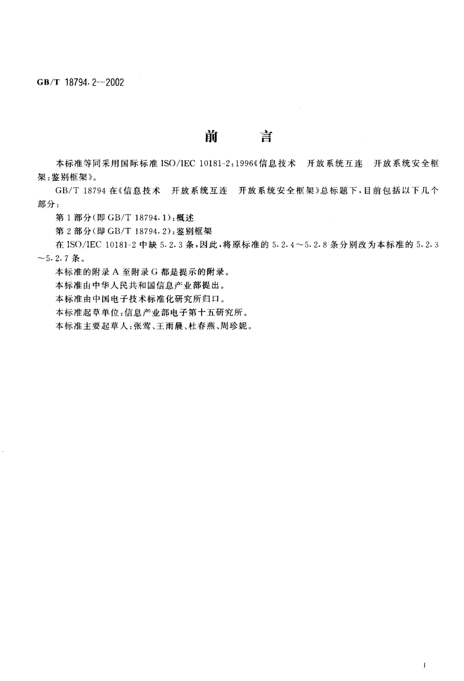 GBT 18794.2-2002 信息技术 开放系统互连开放系统安全框架 第2部分 鉴别框架.pdf_第3页