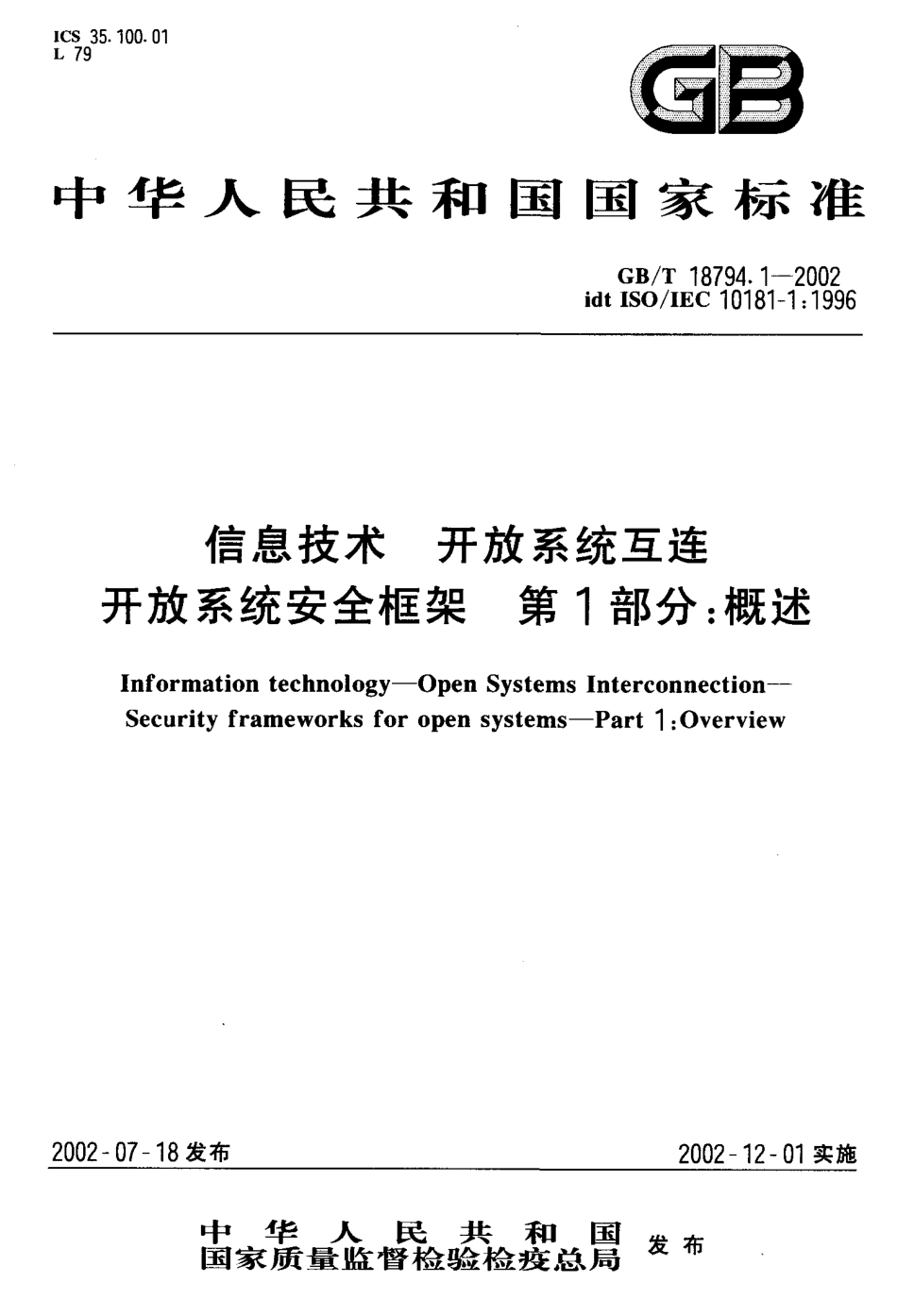 GBT 18794.1-2002 信息技术 开放系统互连 开放系统安全框架 第1部分 概述.pdf_第1页