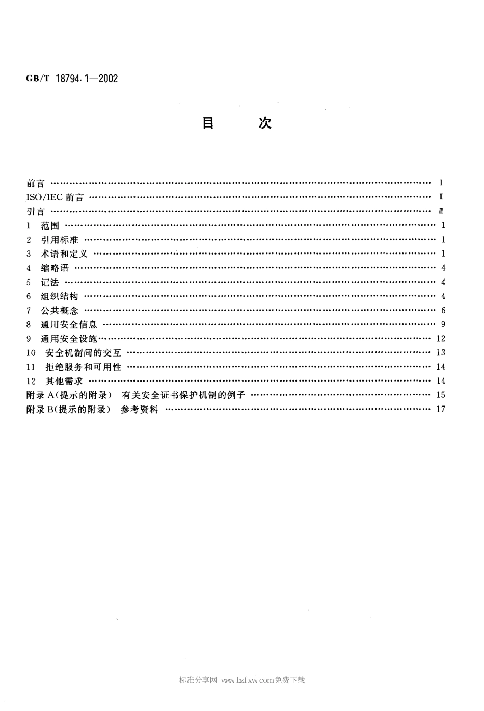 GBT 18794.1-2002 信息技术 开放系统互连 开放系统安全框架 第1部分 概述.pdf_第2页