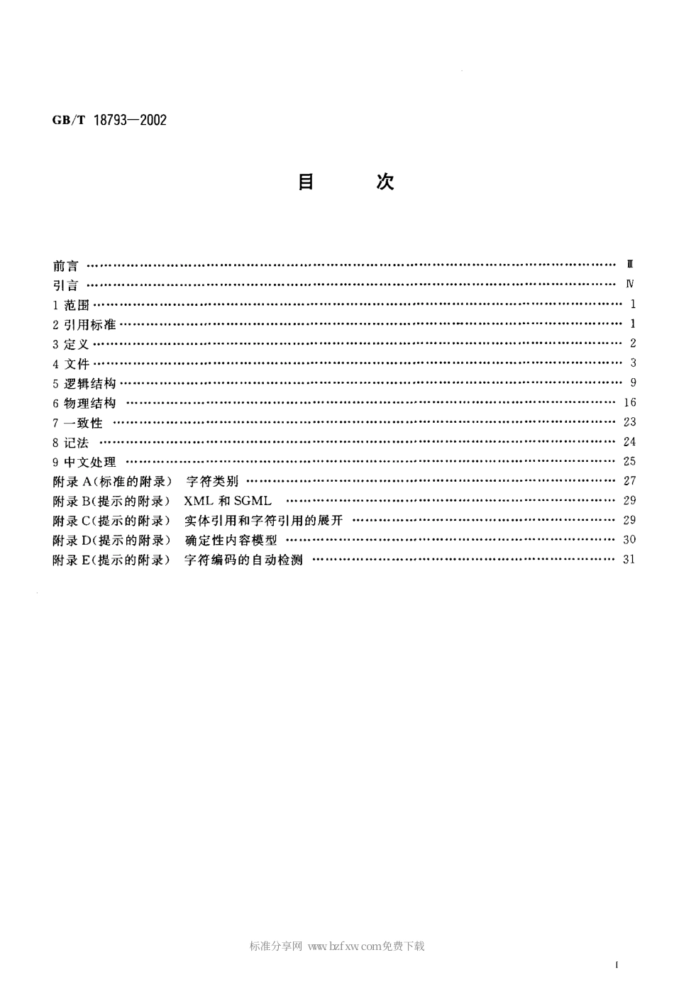 GBT 18793-2002 信息技术 可扩展置标语言(XML)1.0.pdf_第2页