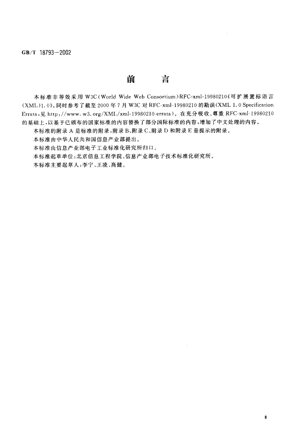 GBT 18793-2002 信息技术 可扩展置标语言(XML)1.0.pdf_第3页
