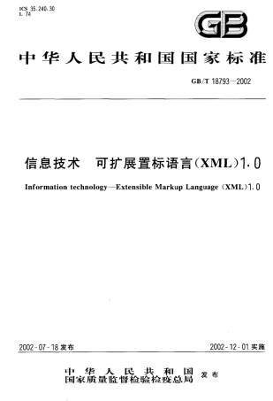 GBT 18793-2002 信息技术 可扩展置标语言(XML)1.0.pdf