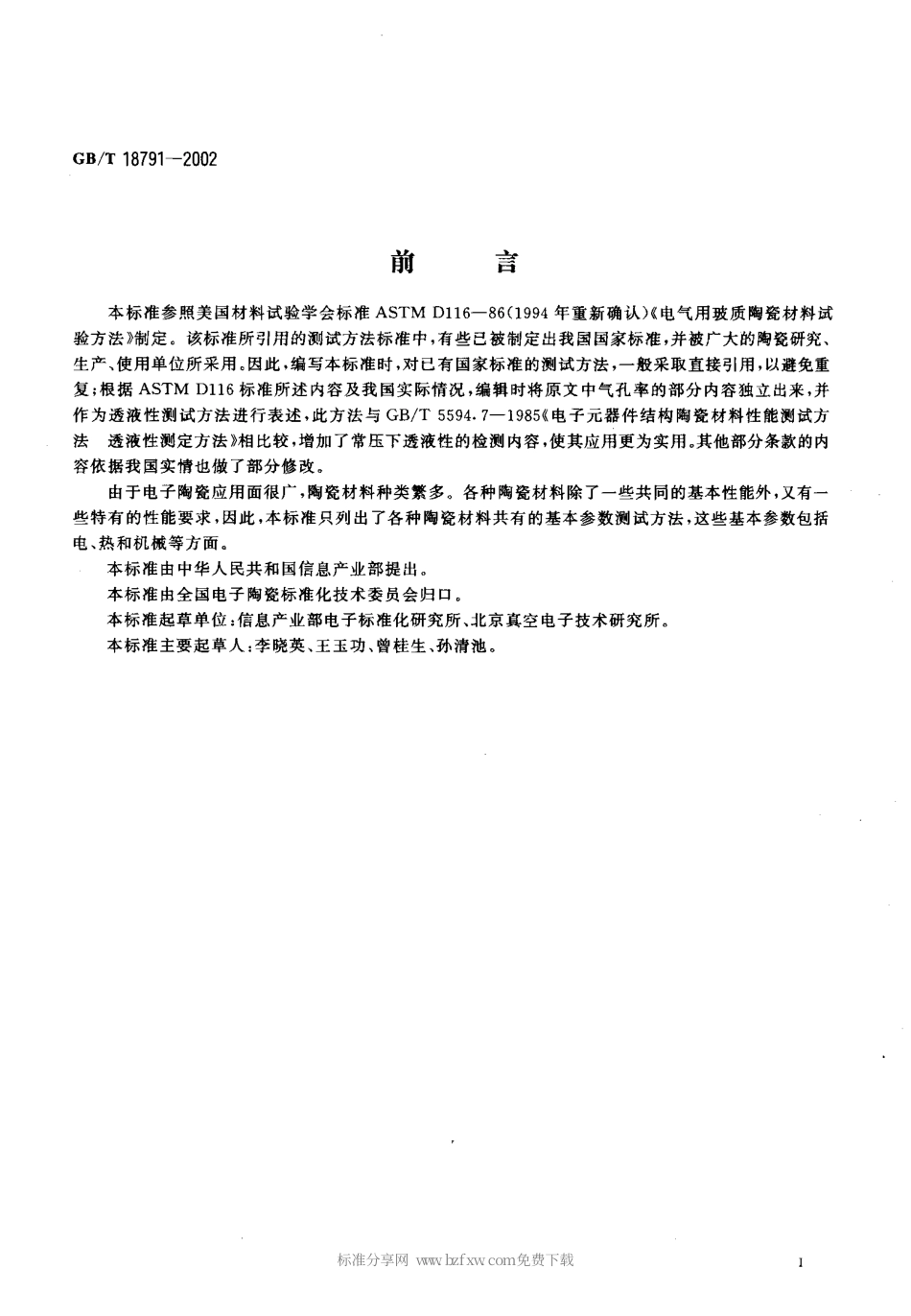 GBT 18791-2002 电子和电气陶瓷性能试验方法.pdf_第2页