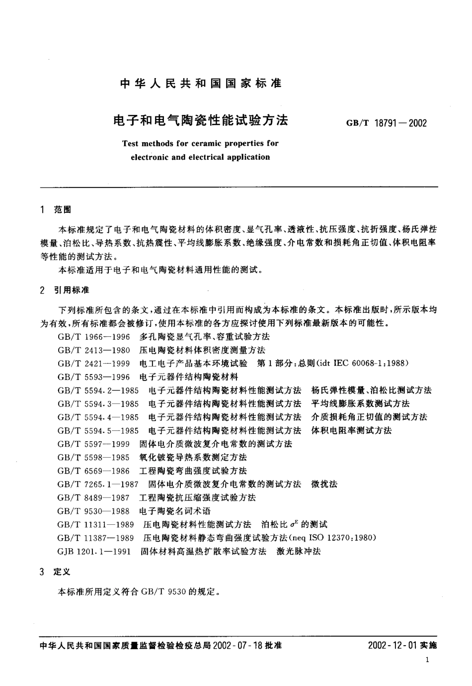 GBT 18791-2002 电子和电气陶瓷性能试验方法.pdf_第3页