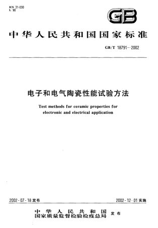 GBT 18791-2002 电子和电气陶瓷性能试验方法.pdf