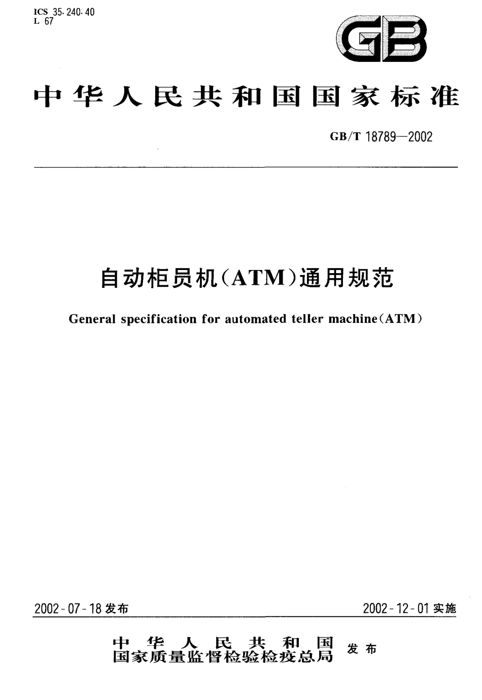 GBT 18789-2002 自动柜员机(ATM)通用规范.pdf_第1页