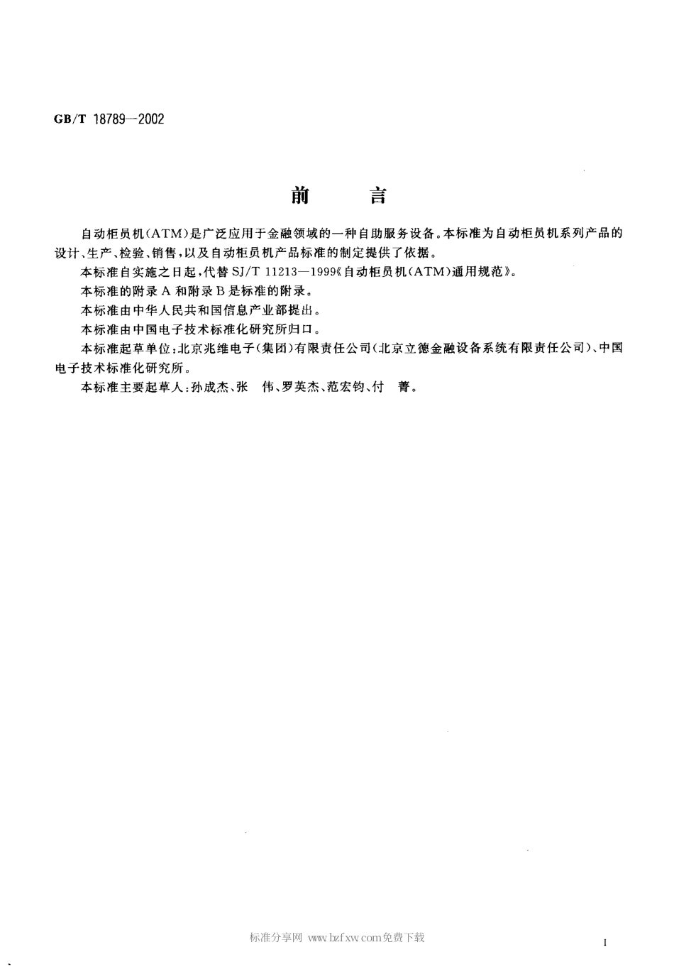 GBT 18789-2002 自动柜员机(ATM)通用规范.pdf_第2页
