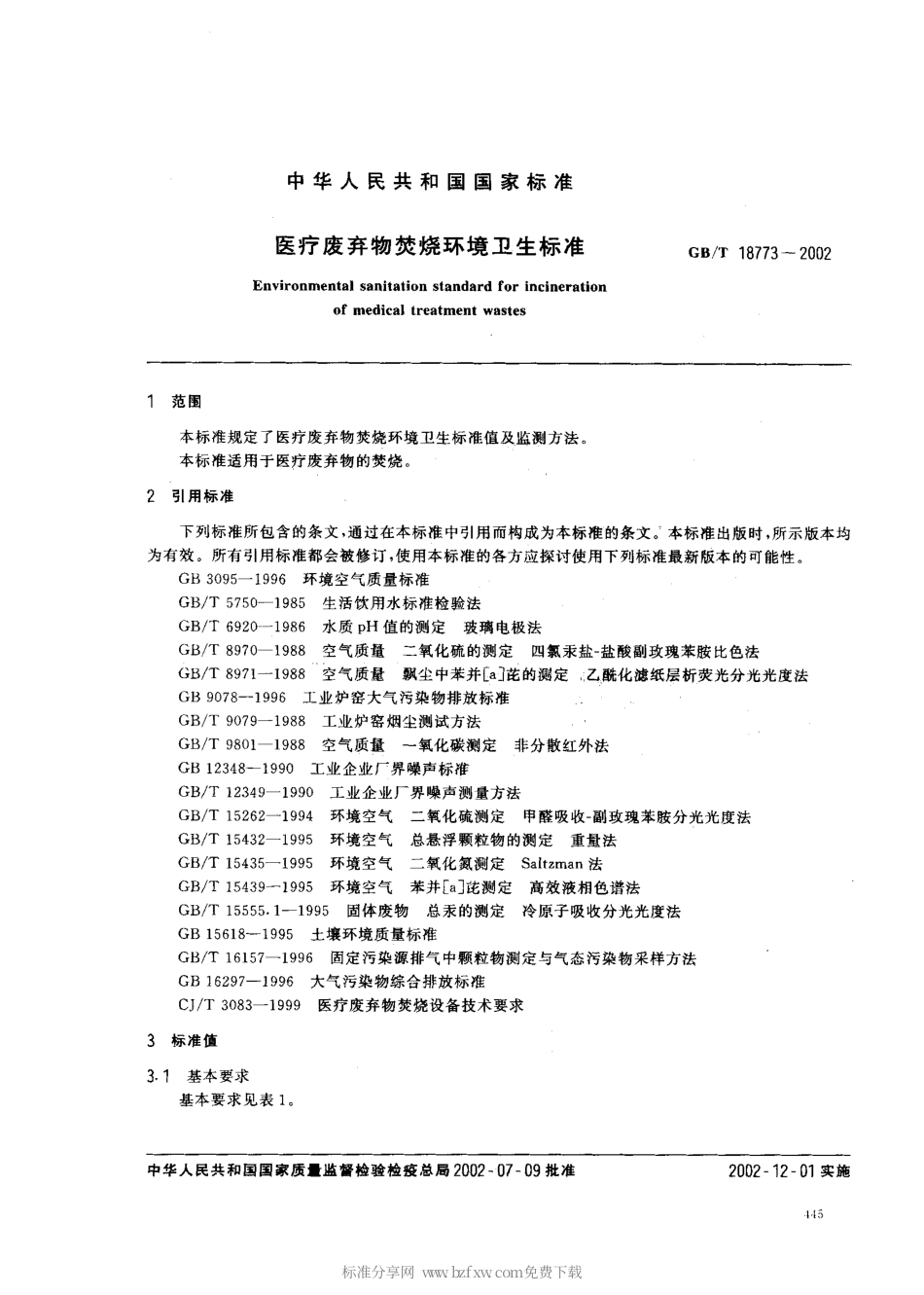 GBT 18773-2002 医疗废弃物焚烧环境卫生标准.pdf_第2页
