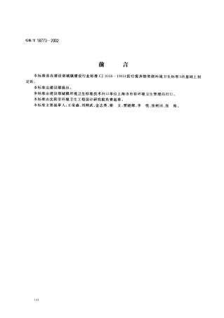 GBT 18773-2002 医疗废弃物焚烧环境卫生标准.pdf