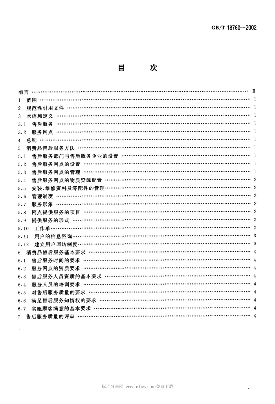 GBT 18760-2002 消费品售后服务方法与要求.pdf_第2页