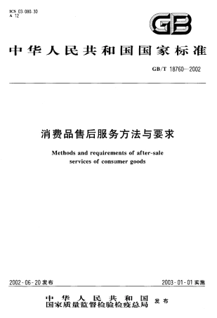 GBT 18760-2002 消费品售后服务方法与要求.pdf