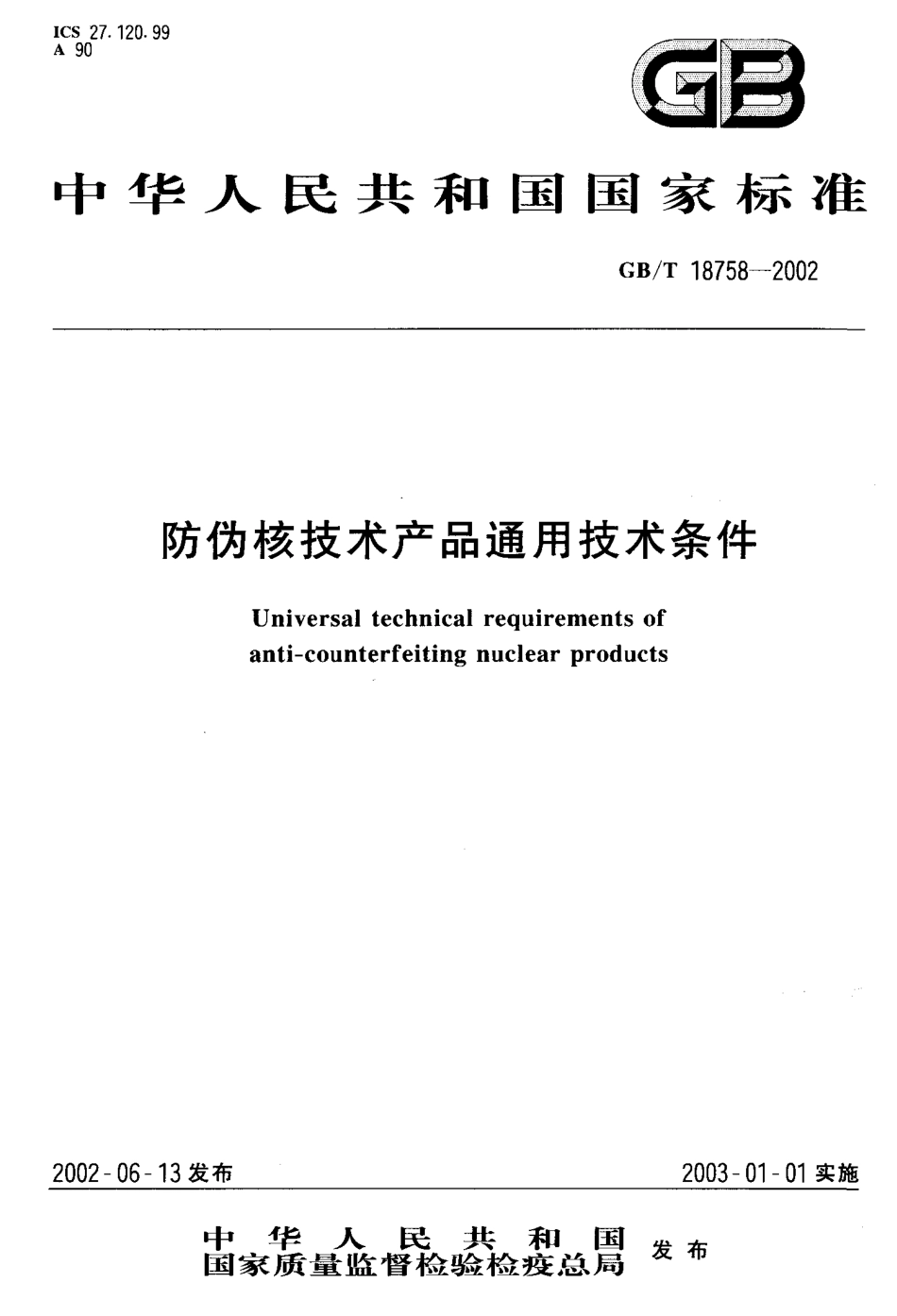 GBT 18758-2002 防伪核技术产品通用技术条件.pdf_第1页