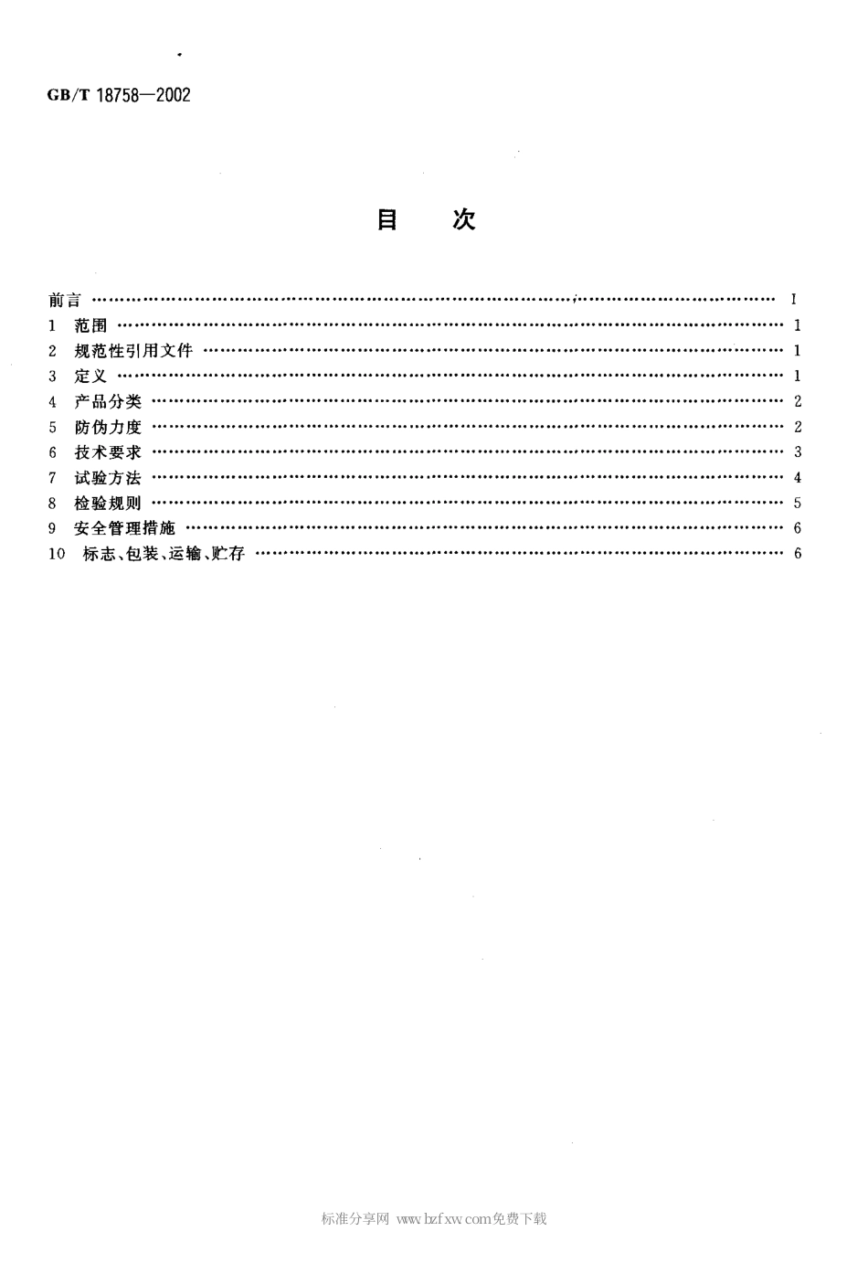 GBT 18758-2002 防伪核技术产品通用技术条件.pdf_第2页