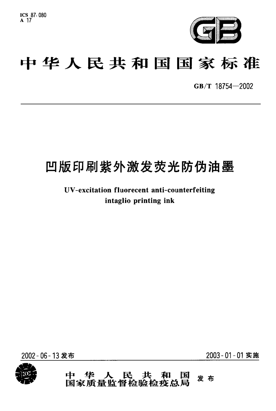 GBT 18754-2002 凹版印刷紫外激发荧光防伪油墨.pdf_第1页