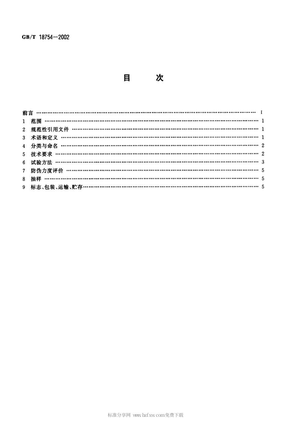 GBT 18754-2002 凹版印刷紫外激发荧光防伪油墨.pdf_第2页