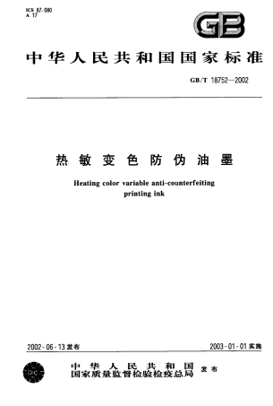 GBT 18752-2002 热敏变色防伪油墨.pdf