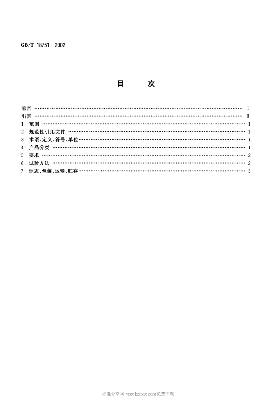 GBT 18751-2002 磁性防伪油墨.pdf_第2页