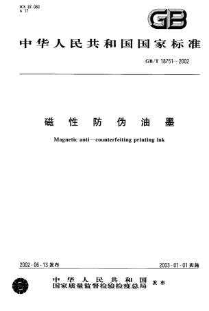 GBT 18751-2002 磁性防伪油墨.pdf