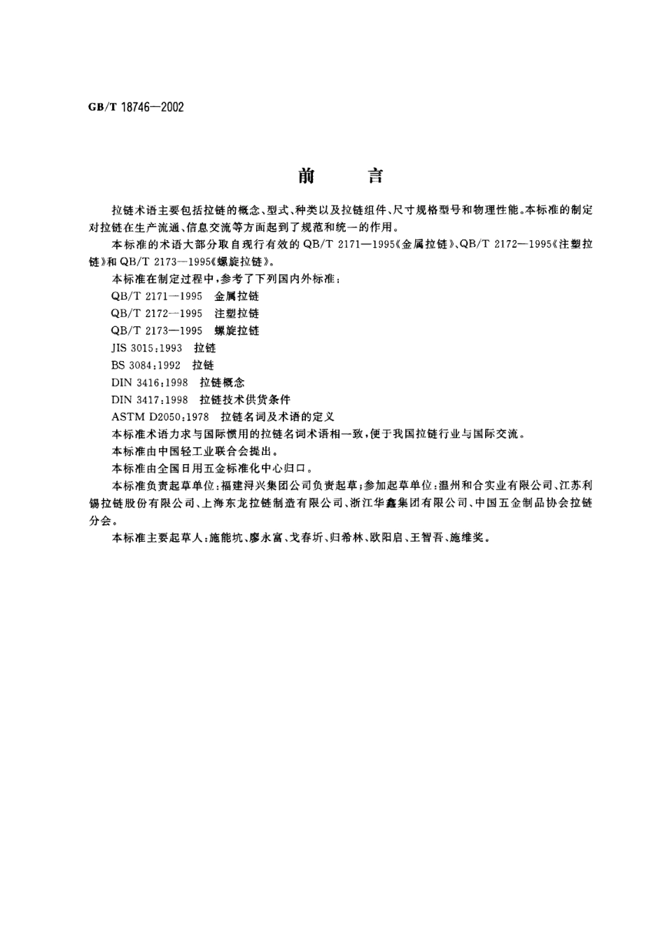 GBT 18746-2002 拉链术语.PDF_第1页