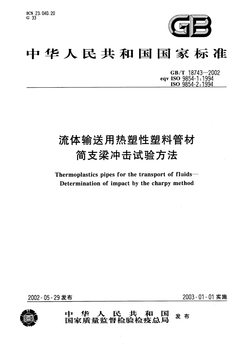 GBT 18743-2002 流体输送用热塑性塑料管材简支梁冲击试验方法.pdf_第1页