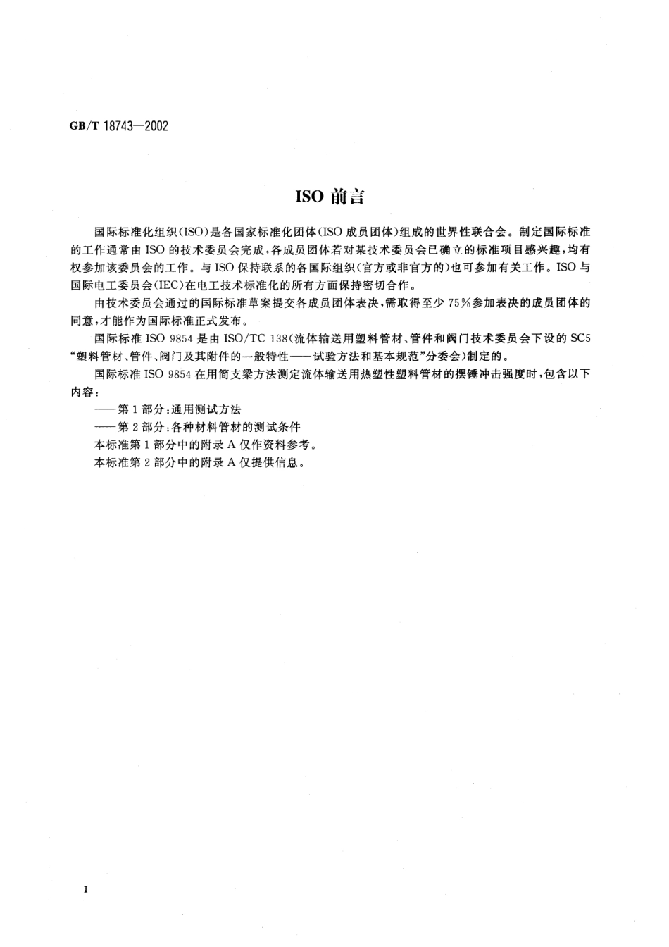 GBT 18743-2002 流体输送用热塑性塑料管材简支梁冲击试验方法.pdf_第3页