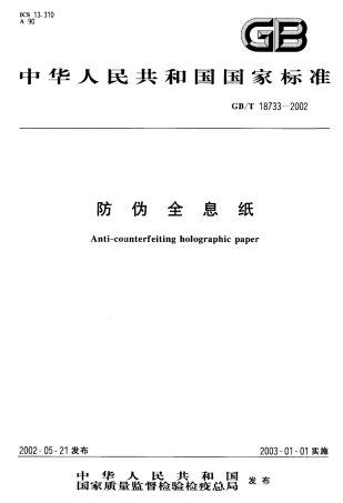 GBT 18733-2002 防伪全息纸.pdf