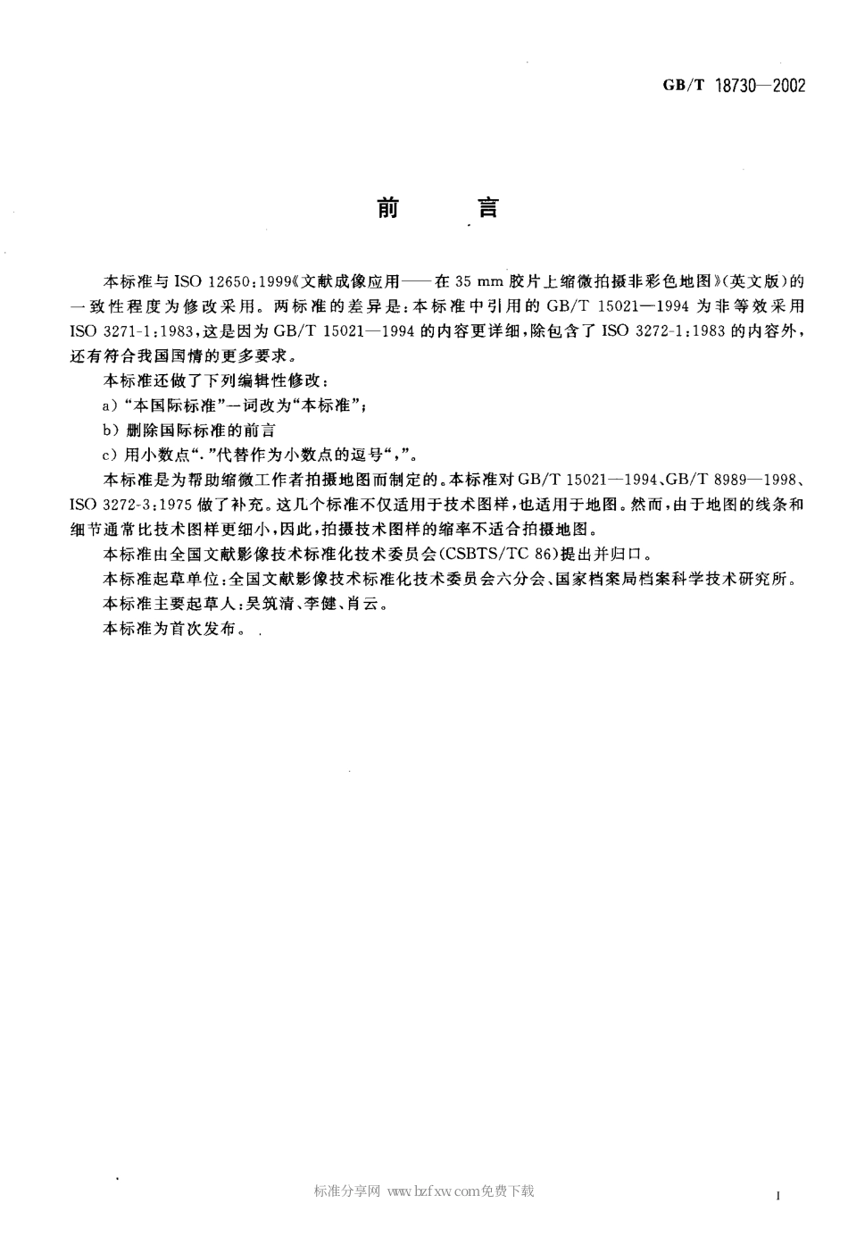 GBT 18730-2002 文献成像应用.pdf_第2页