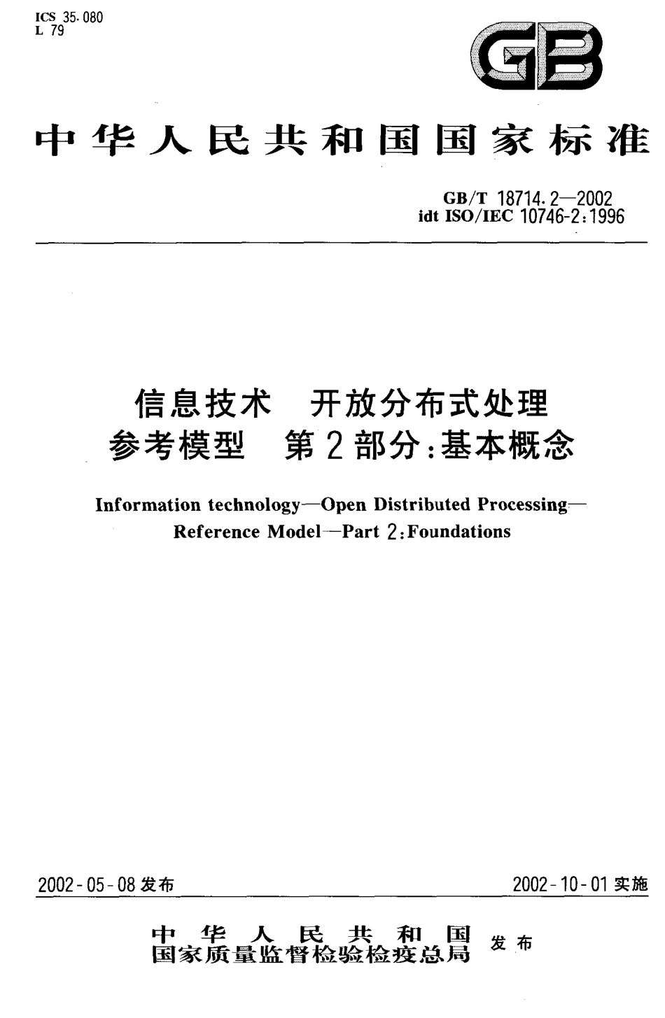GBT 18714.2-2002 信息技术 开放分布式处理 参考模型 第2部分 基本概念.pdf_第1页