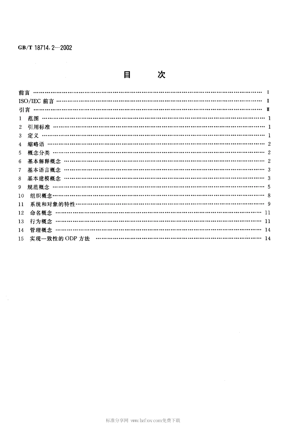 GBT 18714.2-2002 信息技术 开放分布式处理 参考模型 第2部分 基本概念.pdf_第2页