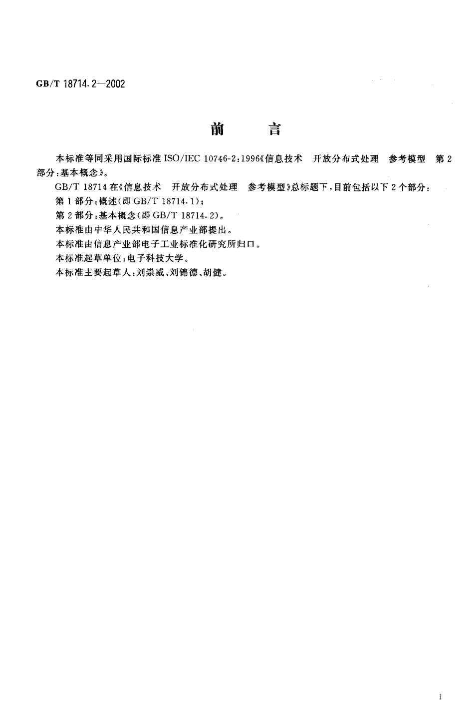 GBT 18714.2-2002 信息技术 开放分布式处理 参考模型 第2部分 基本概念.pdf_第3页