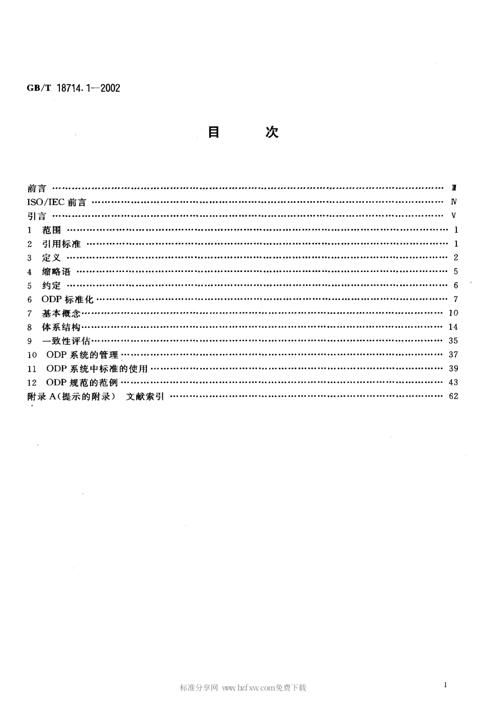GBT 18714.1-2002 信息技术 开放分布式处理 参考模型 第1部分 概述.pdf_第2页