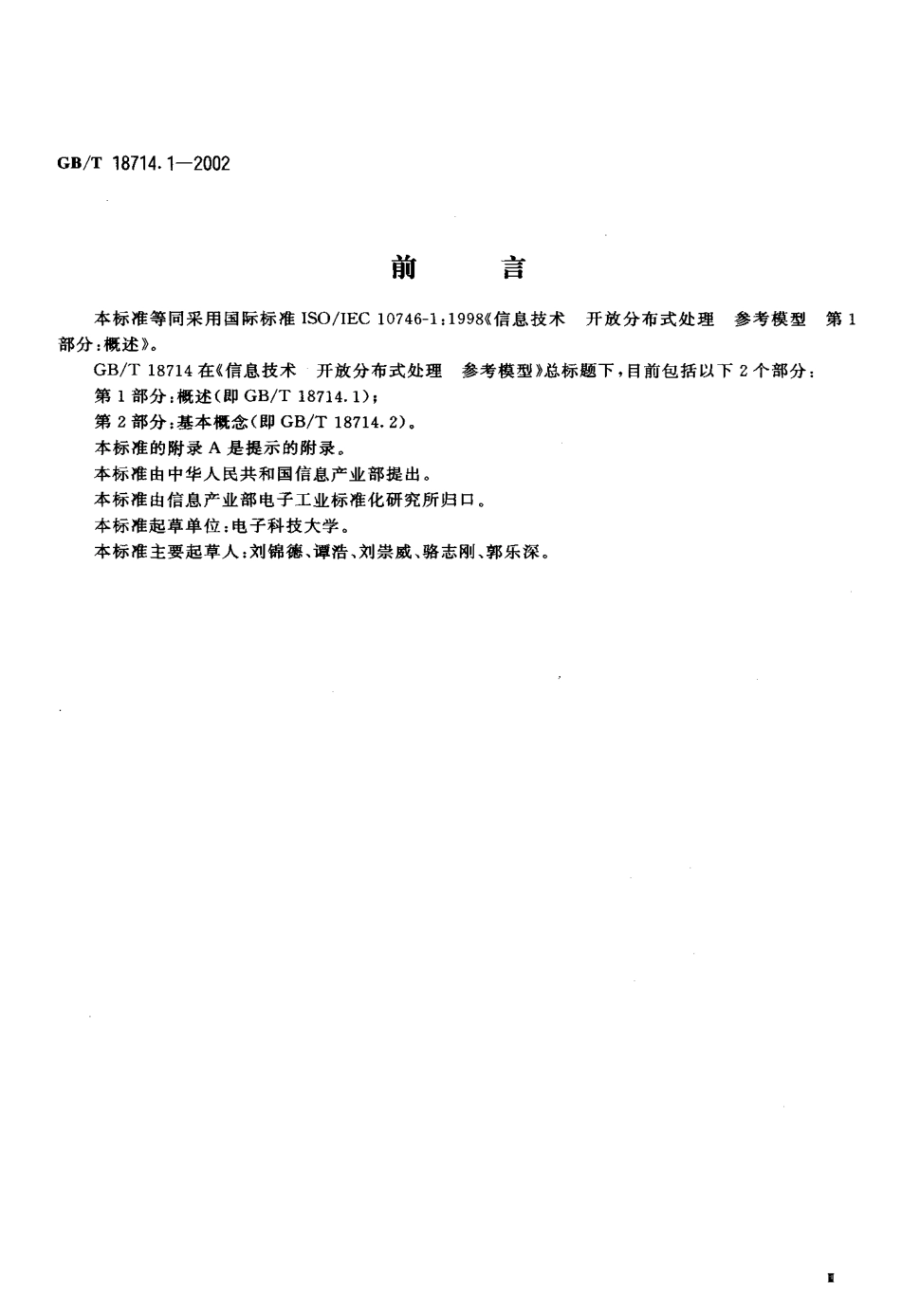GBT 18714.1-2002 信息技术 开放分布式处理 参考模型 第1部分 概述.pdf_第3页