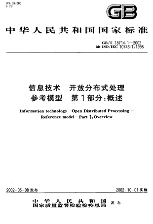GBT 18714.1-2002 信息技术 开放分布式处理 参考模型 第1部分 概述.pdf