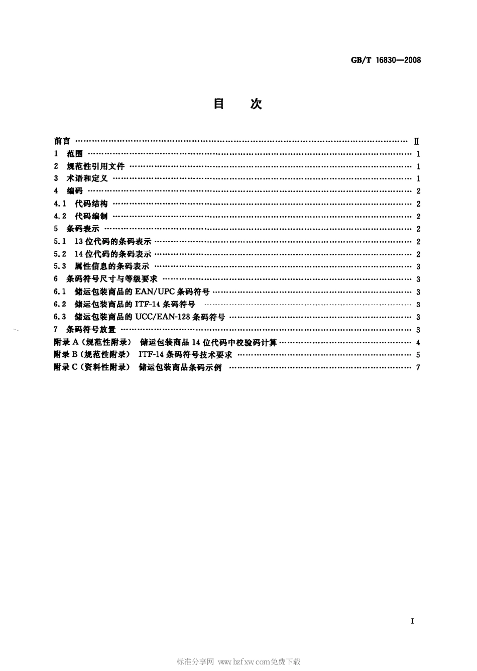 GBT 16830-2008 商品条码 储运包装商品编码与条码表示.pdf_第2页