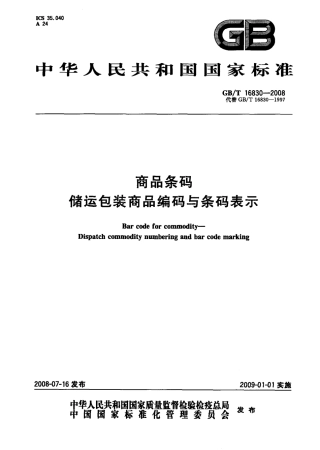 GBT 16830-2008 商品条码 储运包装商品编码与条码表示.pdf