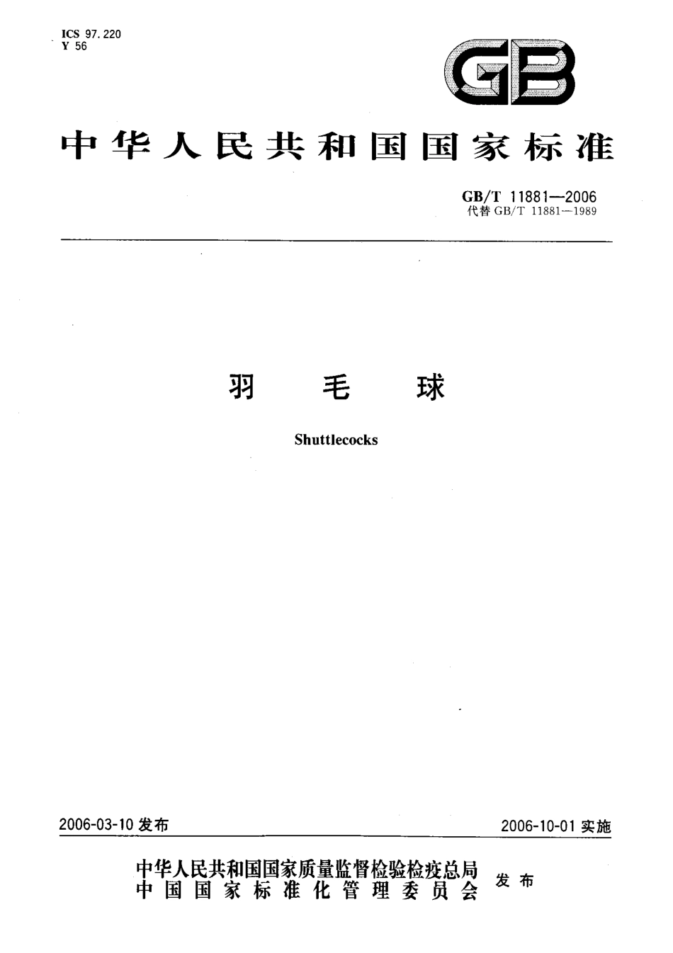 GBT 11881-2006 羽毛球.pdf_第1页