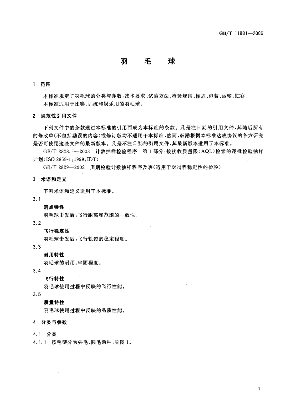 GBT 11881-2006 羽毛球.pdf_第3页